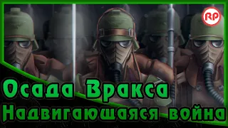 Осада Вракса - «Надвигающаяся война» ● Warhammer 40000