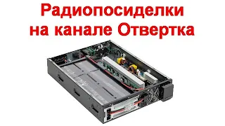 Радиопосиделки на канале Отвертка  04 09 2022