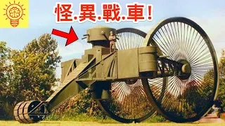 歷史上超怪異、超獨特的戰車！