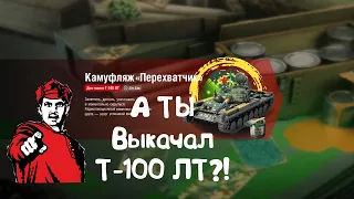 Лютая ИМБА??? Катаем на Т-100 ЛТ Wot Blitz.