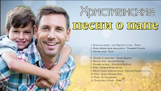 Христианские  песни про папу | песня про папу