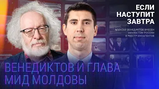 Российская армия в Молдове, мужество Зеленского, беженцы, газ, вино/ Венедиктов и глава МИД Молдавии