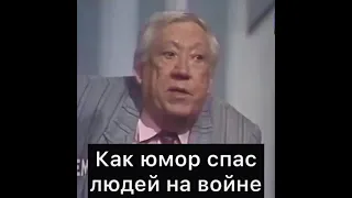 Юрий Никулин: Как юмор спас жизни людям на войне.