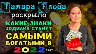 Тамара Глоба раскрыла какие знаки зодиака станут самыми богатыми и обретут счастье в 2022 году