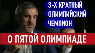 БУВАЙСАР САЙТИЕВ О ПЯТОЙ ОЛИМПИАДЕ / О ДЕНЬГАХ / О ВЛАСТИ