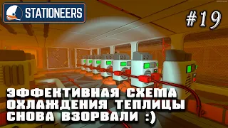 Эффективная схема охлаждения теплицы. Снова ее взорвали :) | Stationeers (Венера 850°C)#19