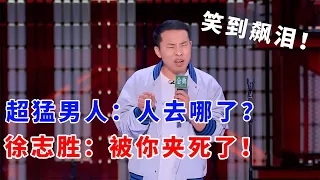 📞徐志胜：为赢豁出去了！打球的朋友问我：人去哪了？我：被你夹死了！《脱口秀大会S5 Rock & Roast》