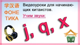 О произношении самых «коварных» звуков китайского алфавита «J», «Q», «X».