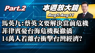 【本週放大鏡Part.2】馬英九:蔡英文要負責解決當前危機 百姓安居樂業避苦果?菲律賓憂台海危機擬撤僑 14萬人若離台衝擊台海經濟?  少康戰情室 20220805-0811