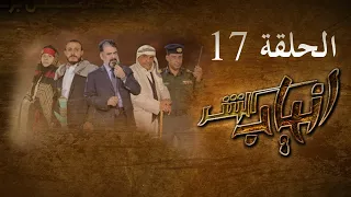 مسلسل انياب الشر الحلقة السابعة عشر - على قناة اليمن الفضائية  17 رمضان 1442هــ