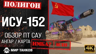 Обзор ИСУ-152 гайд ПТ САУ СССР | перки ису152 какая пушка | бронирование ису-152 оборудование