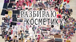 РАЗБИРАЮ КОСМЕТИКУ | ВЫКИДЫВАЮ ЛЮКС ? Часть 1