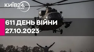 🔴611 день війни - 27.10.2023 - прямий ефір телеканалу Київ
