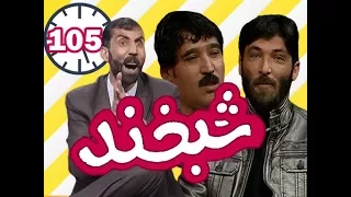 Shabkhand with Ramish and Sadiq -Ep.105 - شبخند با توفیق رامش  و احمد صادق عارفی