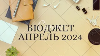 Бюджет на АПРЕЛЬ 2024 года