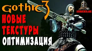 Новые Текстуры Мира Gothic 3 Оптимизация g3.ini Как Уменьшить Лаги