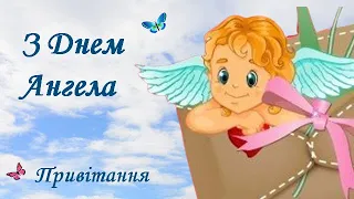 З Днем Ангела Привітання З Іменинами С именинами Побажання