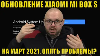 ОБНОВЛЕНИЕ XIAOMI MI BOX S НА МАРТ 2021. Много исправили, но у нас возникли проблемы. ВСЕМ СМОТРЕТЬ