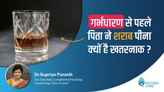 गर्भधारण से पहले पिता ने शराब पीना क्यों है खतरनाक? | Dr Supriya Puranik