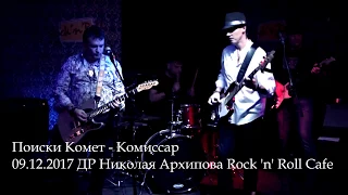 Поиски Комет - Комиссар 09.12.2017 Rock 'n' Roll Cafe