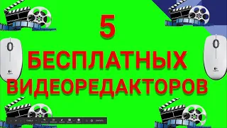 БЕСПЛАТНЫЕ ВИДЕОРЕДАКТОРЫ ТОП 5. ПРОСТОЙ БЕСПЛАТНЫЙ ВИДЕОРЕДАКТОР