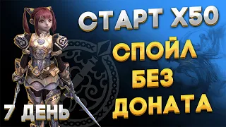 Lineage2 HF | Scryde x50 | Спойл без доната | 7 день | лучшие буст на спойла | Заработок спойлом