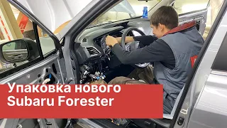 Упаковка нового Subaru Forester