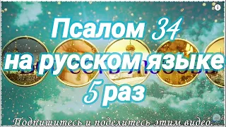 Псалом 34. Вступись, Господи, в тяжбу с тяжущимися со мною. Учим наизусть.