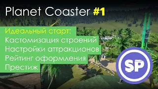 Planet Coaster в 2020 #1 || Гайд для новичка в Planet Coaster