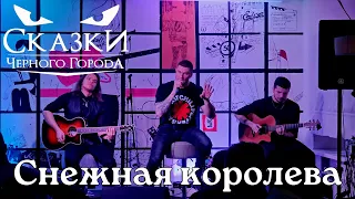 Сказки Черного Города. Снежная королева (Акустика). Тамбов. 27.01.2024