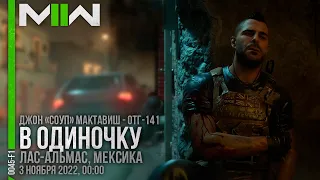 Прохождение Call of Duty: Modern Warfare II | В одиночку