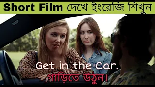 Learn english from Short Flim | Bangla and english subtitle | #shortflim