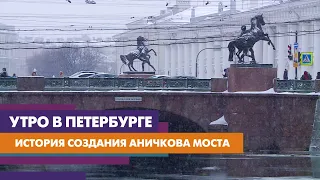 Как возводили Аничков мост