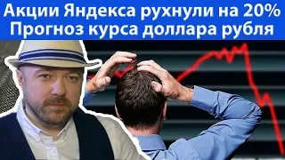 Яндекс рухнул. Почему акции обвалились на 20%. Прогноз курса доллара рубля валюты ртс нефти 2019