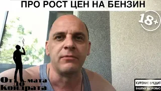 ПРО РОСТ ЦЕН НА БЕНЗИН