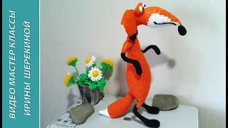 Хитрый лис, ч.3. Tricky fox, р.3. Amigurumi. Crochet.  Амигуруми. Игрушки крючком.