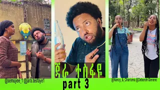 የዘጠናዎቹ አዝናኝ ትዝታ Funny | Habesha tiktok | jara tesfaye | ጃራ ተስፋዬ | Ethiopian tiktok funny | part 3