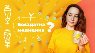 Випуск 6: Боєздатна медицина