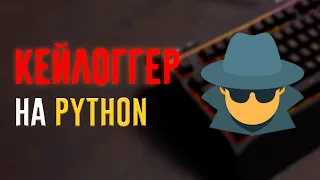 Кейлоггер на Python | Простыми Словами за 5 Минут