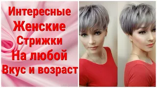 Интересные Женские Стрижки На любой Вкус и Возраст!