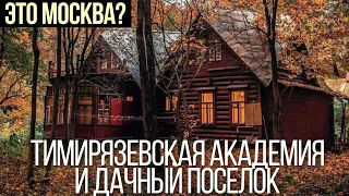 Прогулка по Тимирязевской академии и поселку в Москве