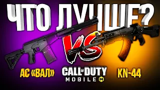 АС ВАЛ ПРОТИВ КН-44 ЛУЧШАЯ ШТУРМОВАЯ ВИНТОВКА CALL OF DUTY MOBILE