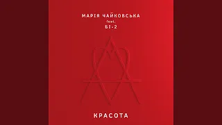 Красота (feat. Би-2)