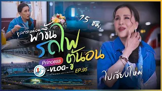 ทูลกระหม่อมพาขึ้นรถไฟตู้นอน l Princess Vlog Ep.95