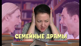 Отличные книги с семейными драмами 😱