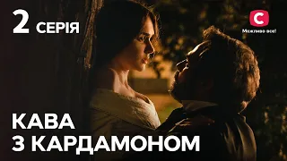 Сериал Кофе с кардамоном 2 серия | УКРАИНСКИЙ СЕРИАЛ | ФИЛЬМ О ЛЮБВИ | ИСТОРИЧЕСКАЯ МЕЛОДРАМА СТБ