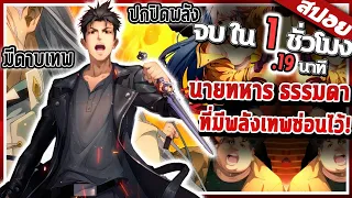 ปกปิดพลัง เพราะอยากใช้ชีวิตธรรมดา (หน่วยสืบสวนลี้ลับ) ภาค1 🗡️💣🌎 | สปอย