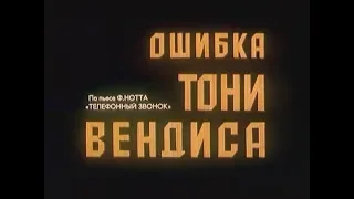 Ошибка Тони Вендиса [1981г.] 1 серия FHD