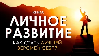 Личное развитие. Как стать лучшей версией себя? Узнай секреты успешных людей! Аудиокнига целиком