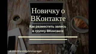 Как разместить запись на стене группы ВКонтакте Как опубликовать пост на стене ВК